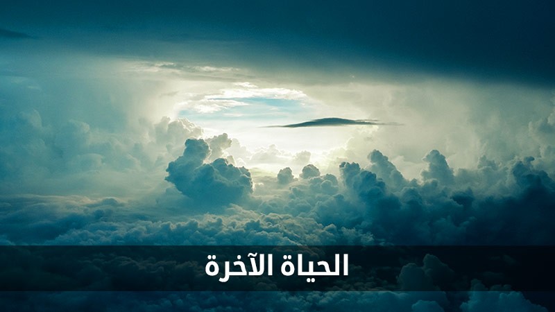 الحياة الآخرة