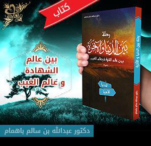 رحلة بين الدنيا والآخرة