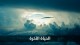 الحياة الآخرة
